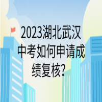 2023湖北武漢中考如何申請成績復核？