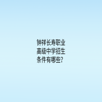 鐘祥長壽職業(yè)高級中學招生條件有哪些？