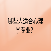 哪些人適合心理學(xué)專業(yè)？