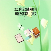 2023年全國高考各科真題及答案?。ㄕZ文）