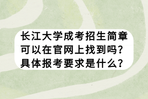 長江大學(xué)成考招生簡章可以在官網(wǎng)上找到嗎？具體報考要求是什么？