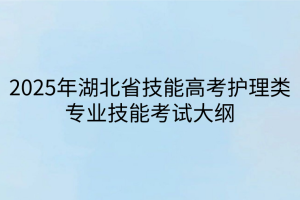 2025年湖北省技能高考護(hù)理類專業(yè)技能考試大綱