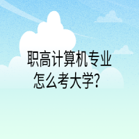 職高計算機(jī)專業(yè)怎么考大學(xué)？