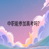 中職能參加高考嗎？