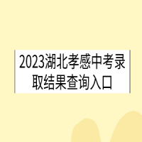 2023湖北咸寧中考錄取時間是什么時候？