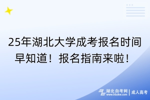 25年湖北大學(xué)成考報(bào)名時(shí)間早知道！報(bào)名指南來(lái)啦！