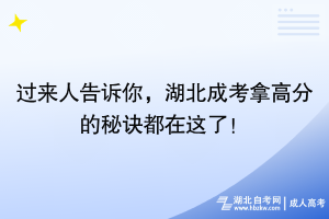 過來人告訴你，湖北成考拿高分的秘訣都在這了！