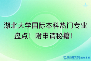 湖北大學(xué)國(guó)際本科熱門專業(yè)盤點(diǎn)！附申請(qǐng)秘籍！