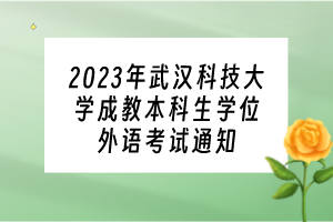 2023年武漢科技大學成教本科生學位外語考試通知