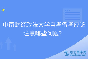 中南財經(jīng)政法大學自考備考應該注意哪些問題？