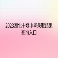 2023湖北十堰中考錄取結果查詢?nèi)肟? />
						</a>
					</div>
					<div   id=