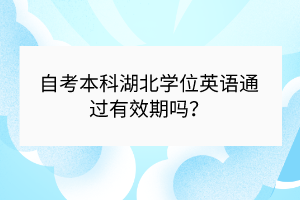 自考本科湖北學位英語通過有效期嗎？