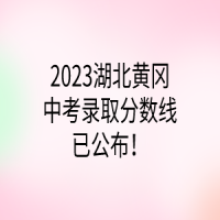 2023湖北黃岡中考錄取分?jǐn)?shù)線已公布！