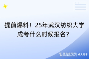 提前爆料！25年武漢紡織大學(xué)成考什么時(shí)候報(bào)名？