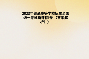 2023年普通高等學校招生全國統(tǒng)一考試新課標I卷 （答案解析）