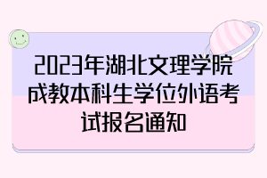 2023年湖北文理學院成教本科生學位外語考試報名通知