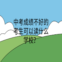 中考成績不好的考生可以讀什么學(xué)校？