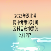 2023年湖北黃岡中考考試時(shí)間及科目安排是怎么樣的？