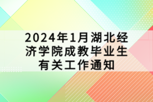 2024年1月湖北經(jīng)濟學(xué)院成教畢業(yè)生有關(guān)工作通知