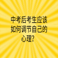 中考后考生應該如何調(diào)節(jié)自己的心理？