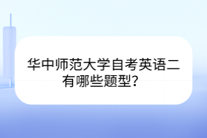 華中師范大學(xué)自考英語二有哪些題型？