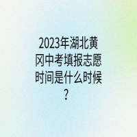 2023年湖北黃岡中考填報(bào)志愿時(shí)間是什么時(shí)候？