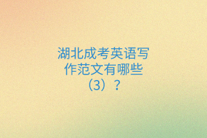 湖北成考英語寫作范文有哪些（3）？