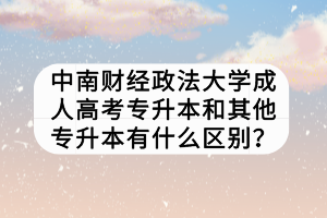 中南財經(jīng)政法大學(xué)成人高考專升本和其他專升本有什么區(qū)別？