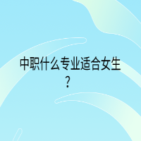 中職什么專業(yè)適合女生？