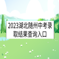 2023湖北隨州中考錄取結果查詢入口