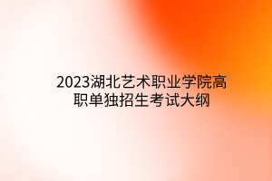 2023湖北交通職業(yè)技術學院單獨招生考試大綱