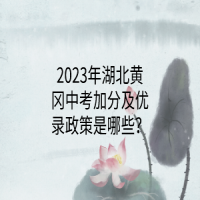 ?2023年湖北黃岡中考加分及優(yōu)錄政策是哪些？