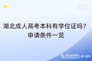 湖北成人高考本科有學(xué)位證嗎？申請(qǐng)條件一覽