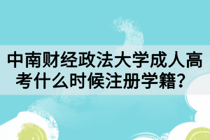 中南財(cái)經(jīng)政法大學(xué)成人高考什么時(shí)候注冊(cè)學(xué)籍？