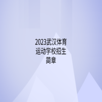 2023武漢體育運(yùn)動學(xué)校招生簡章