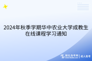 2024年秋季學(xué)期華中農(nóng)業(yè)大學(xué)成教生在線課程學(xué)習(xí)通知