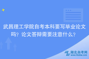 武昌理工學院自考本科要寫畢業(yè)論文嗎？論文答辯需要注意什么？