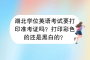 湖北學位英語考試要打印準考證嗎？打印彩色的還是黑白的？