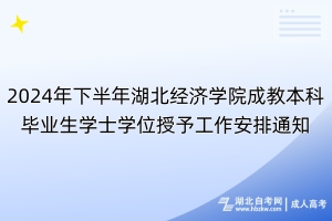 2024年下半年湖北經(jīng)濟學(xué)院成教本科畢業(yè)生學(xué)士學(xué)位授予工作安排通知