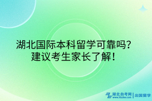 湖北國(guó)際本科項(xiàng)目可靠嗎？建議考生家長(zhǎng)了解！