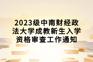 2023級中南財經(jīng)政法大學(xué)成教新生入學(xué)資格審查工作通知