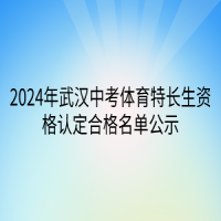 2024年武漢中考體育特長(zhǎng)生資格認(rèn)定合格名單公示