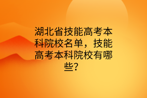 湖北省技能高考本科院校名單，技能高考本科院校有哪些？