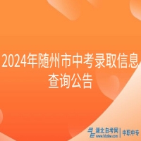 2024年隨州市中考錄取信息查詢公告