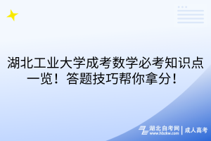 湖北工業(yè)大學成考數(shù)學必考知識點一覽！答題技巧幫你拿分！