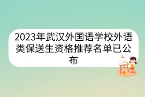 2023年武漢外國語學(xué)校外語類保送生資格推薦名單已公布