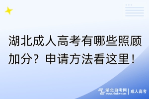 湖北成人高考有哪些照顧加分？申請(qǐng)方法看這里！