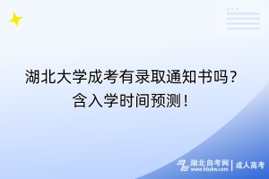 湖北大學(xué)成考有錄取通知書嗎？含入學(xué)時(shí)間預(yù)測(cè)！