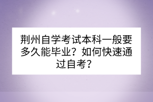 荊州自學考試本科一般要多久能畢業(yè)？如何快速通過自考？