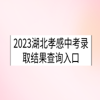 2023湖北孝感中考錄取結果查詢入口